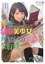 
                        文系制服美少女は、オヤジの乳首が大好物。 戸田真琴
    