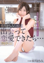 
                        もしもAVを引退した市川まさみちゃんと出会って恋愛できたら･･･
    
