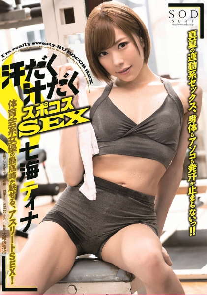 汗だく汁だくスポコスSEX 七海ティナ