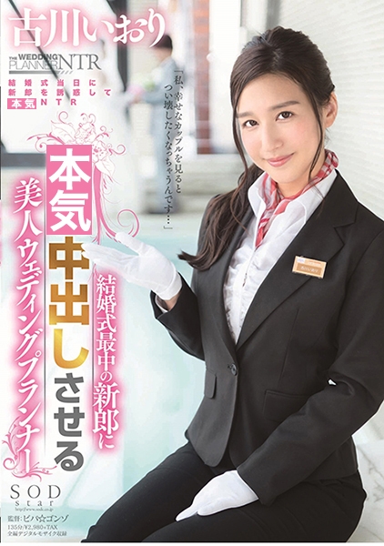 古川いおり 結婚式最中の新郎に中出しさせる美人ウェディングプランナー
