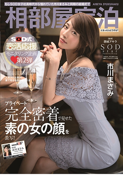 もしSOD女子社員時代から憧れていた市川まさみと同期の結婚式で相部屋宿泊になったらどうする？