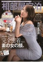 
                        もしSOD女子社員時代から憧れていた市川まさみと同期の結婚式で相部屋宿泊になったらどうする？
    