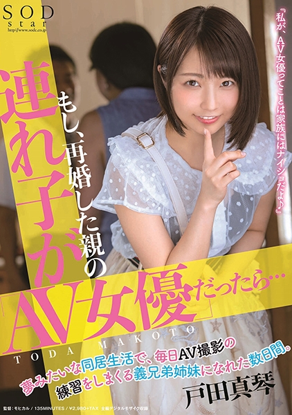 もし、再婚した親の連れ子がAV女優だったら･･･夢みたいな同居生活で、毎日AV撮影の練習をしまくる義兄弟姉妹になれた数日間。 戸田真琴