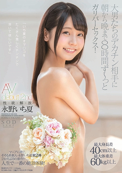永野いち夏 AV debut 2nd 性・欲・解・放 最大身長差40cm以上最大体重差60kg以上 大男たちのデカチン相手に朝から晩まで8時間 ず～っとガリバーセック…