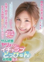 
                        大学で初めて付き合ったモデル体型スレンダー彼女とサル状態ヤリまくりイチャラブどっぴゅん半同棲生活 和久井まりあ
    