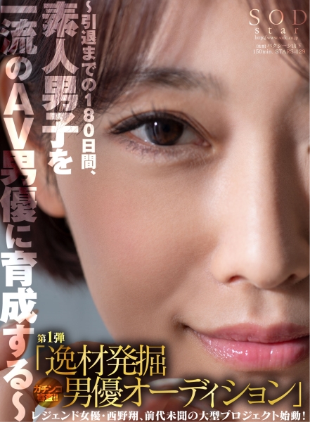 レジェンド女優・西野翔、前代未聞の大型プロジェクト始動!~引退までの180日間、素人男子を一流のAV男優に育成する~第1弾逸材発掘男優オーディションガチンコ審査!!