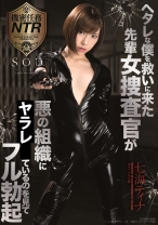 
                        ヘタレな僕を救いに来た先輩女捜査官が悪の組織にイタズラされているのを見てフル勃起 七海ティナ
    