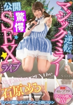 
                        逆転マジックミラー公開SEXライブ 石原める
    