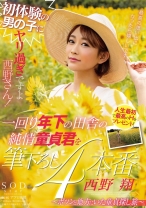 初体験の男の子にヤリ過ぎですよ西野さん！一回り年下の田舎の純情童貞君を筆下ろし4本番～ポツンと地方にいた童貞探し旅～