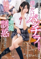 
                        学校一の美少女がなぜか僕にだけパンチラを見せて挑発してくる小悪魔誘惑セックス 永野いち夏
    