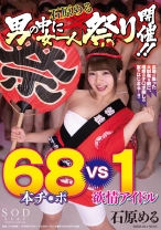 
                        石原める 男の中に女一人祭り開催！！68本チ○ポVS 1欲情アイドル
    