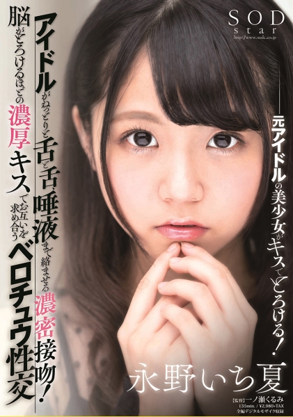 アイドルがねっとりと舌と舌、唾液まで絡ませる濃密接吻！●がとろけるほどの濃厚キスでお互いを求め合うベロチュウ性交 永野いち夏