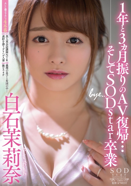 1年と3ヵ月振りのAV復帰・・・そしてSODstar卒業 白石茉莉奈