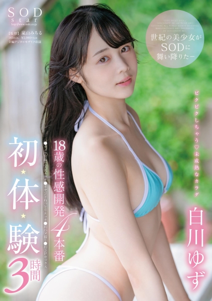 性感開発4本番 初・体・験 3時間 白川ゆず