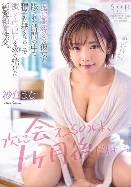 「次に会えるのは、1ヶ月後だね…。」遠距離恋愛の彼女と限られた時間の中で精子が無くなるまで激しく中出しを求め続けた純愛絶倫性交。 紗倉まな