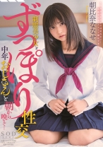 
                        制服美少女とずっぽり性交 中年おじさんと朝から晩まで… 朝比奈ななせ
    