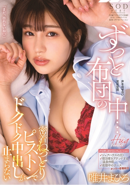 ずっと布団の中・・・密着ねっとりピストンでドクドク中出しが止まらない 唯井まひろ