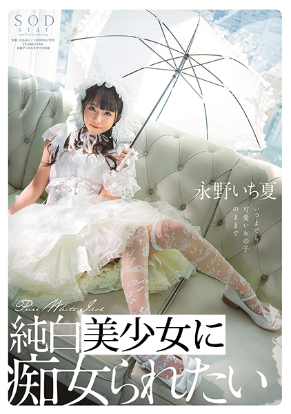 純白美少女に痴女られたい 永野いち夏