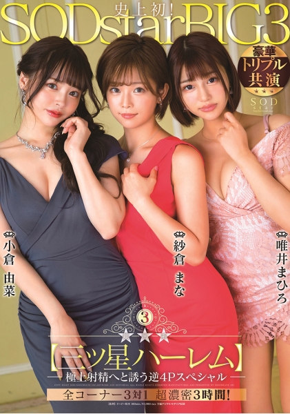 銀河系三ッ星ハーレム 極上射精へと誘う逆4Pスペシャル 紗倉まな 小倉由菜 唯井まひろ