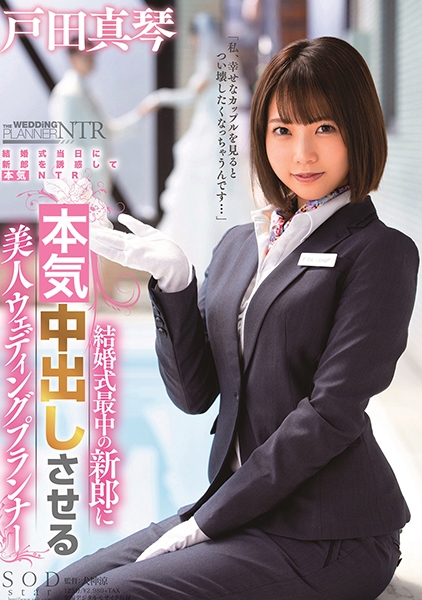 戸田真琴 結婚式最中の新郎に中出しさせる美人ウェディングプランナー