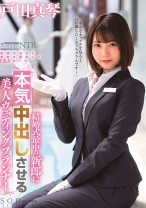 
                        戸田真琴 結婚式最中の新郎に中出しさせる美人ウェディングプランナー
    