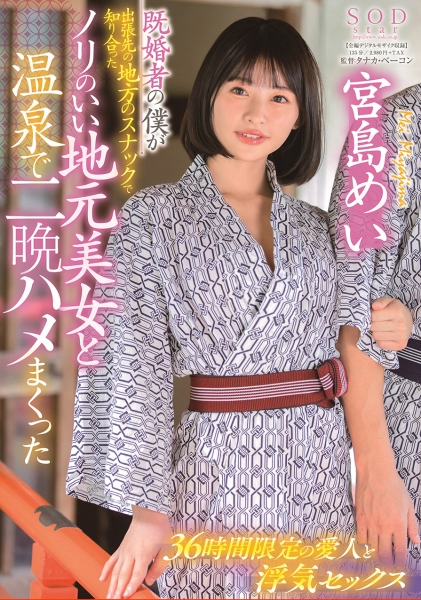 既婚者の僕が出張先の地方のスナックで知り合ったノリのいい地元美女と温泉で二晩ハメまくった 宮島めい