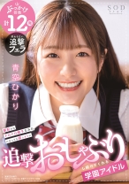 
                        顔射されドロドロ精子まみれになっても嬉しそうに追撃おしゃぶりし続けてくれる学園アイドル 青空ひかり
    