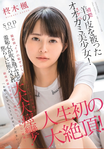 羊(清楚)の皮を被ったオオカミ(スケベ)美少女！「お願いだからもうイカせてください…」撮影前 イクの恥ずかしい と言っていた柊木楓が羞恥心が吹き飛ぶほど焦らしに焦らされ大大大痙攣！人生初の大絶頂！ 柊木楓