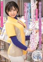 
                        体の相性が最高なコンビニパート主婦Nさんとは休憩2時間のショートタイム密会でも最低3回は射精(だ)せる 夏目響
    