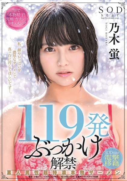 119発ぶっかけ解禁 素人男性超特濃本物ザーメン SODstar電撃移籍 乃木蛍
