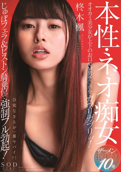 本性・ネオ痴女 柊木楓 オオカミ美少女が上下のお口でM男チ○ポをガブリガブリッ！じゅぼフェラ&ピストン騎乗位でフル勃起！ザーメン搾り取り10発