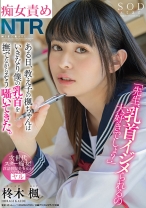 
                        NTR 「先生、乳首イジメられるの大好きでしょ？」ある日、教え子の楓ちゃんはいきなり僕の乳首を撫でながらそう囁いてきた。 柊木楓
    