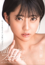 
                        ねっとり長舌でチ○ポ吸いっぱなし 顔に出すまでフェラさせて。 夏目響
    