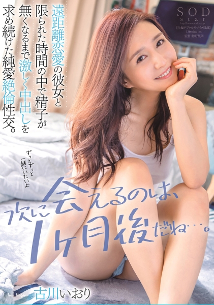 次に会えるのは、1ヶ月後だね…。遠距離恋愛の彼女と限られた時間の中で精子が無くなるまで激しく中出しを求め続けた純愛絶倫性交。古川いおり