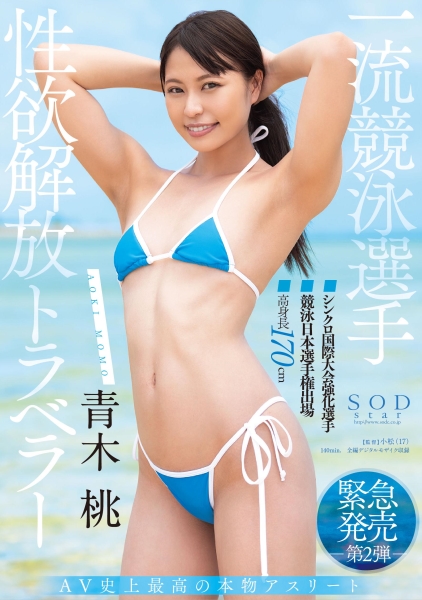 一流競泳選手 青木桃 性欲解放トラベラー
