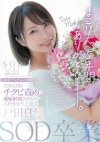 
                        SOD卒業 まこりん、5年間ありがとう─。 気弱な僕をチクビ責めで連続射精させるのが大好きな年上彼女 戸田真琴
    