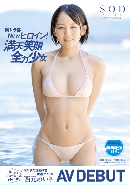 【配信限定特典映像付き】朝ドラ系Newヒロイン！満天笑顔全力少女  西元めいさ AV DEBUT