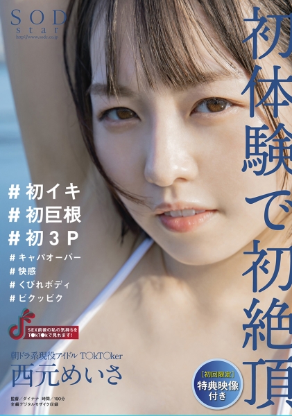 【配信限定特典映像付き】朝ドラ系現役アイドルT○kT○ker 西元めいさ 初体験で初絶頂 ＃初イキ ＃初巨根 ＃初3P ＃キャパオーバー ＃快感 ＃くびれボディ ＃ビクッビク