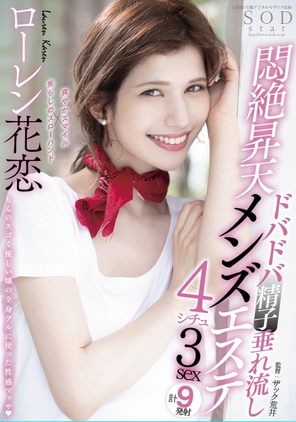 ドバドバ精子垂れ流し悶絶昇天メンズエステ4シチュ3sex ローレン花恋