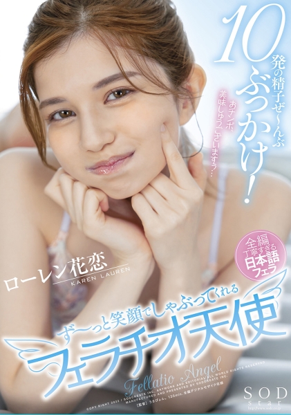 10発の精子ぜ~んぶぶっかけ!ず~っと笑顔でしゃぶってくれるフェラチオ天使 ローレン花恋