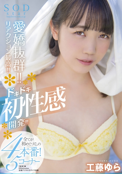 愛嬌抜群！！リアクション最高！！ドキドキ初性感開発！！！全てが初めてづくしの4本番！5コーナー SODstar 工藤ゆら
