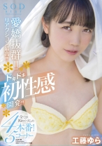 
                        愛嬌抜群！！リアクション最高！！ドキドキ初性感開発！！！全てが初めてづくしの4本番！5コーナー SODstar 工藤ゆら
    