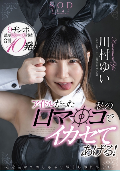 アイドルだった私の口マ○コでイカセてあげる！ 川村ゆい 心を込めておしゃぶり尽くし挿れ尽くし