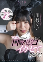 
                        アイドルだった私の口マ○コでイカセてあげる！ 川村ゆい 心を込めておしゃぶり尽くし挿れ尽くし
    