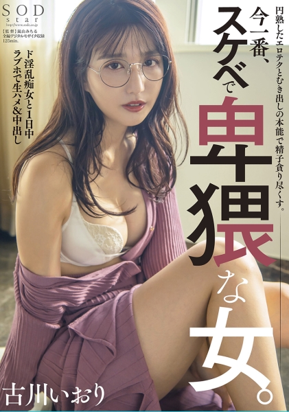 円熟したエロテクとむき出しの本能で精子貪り尽くす。今一番、スケベで卑猥な女。 古川いおり