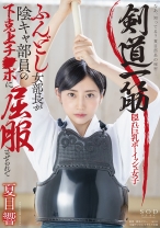 
                        剣道一筋ふんどし女部長が陰キャ部員の下克上チ●ポに屈服させられて 夏目響
    