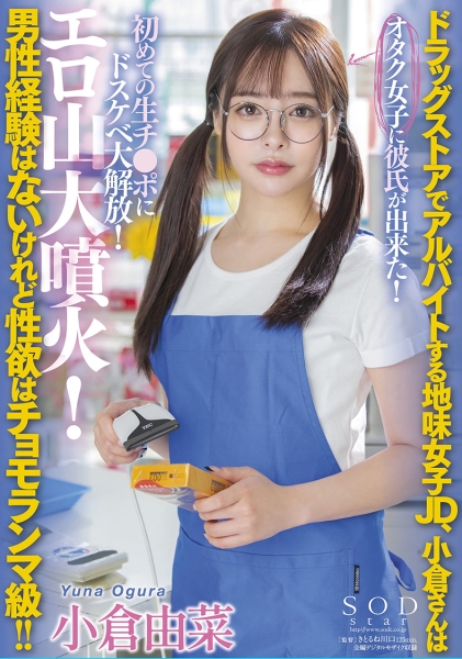 ドラッグストアでアルバイトする地味女子JD、小倉さんは男性経験はないけれど性欲はチョモランマ級！！オタク女子に彼氏が出来た！初めての生チ●ポにドスケベ大解放！エロ山大…