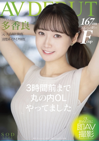 3時間前まで丸の内OLやってました 多香良 AV DEBUT