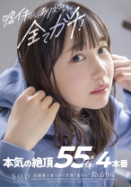 
                        嘘イキなんてありえない、全てガチ！本気の絶頂55回イキ！4本番 鈴音りん
    