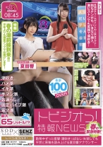
                        春の緊急特番！トビジオっ！特報NEWS 勤務中ずっと痙攣・潮吹きっぱなし・失禁しても平然と原稿を読み上げる夏目響アナウンサー
    